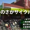 自転車・バイクの専門店｜さがサイクル | 寝屋川市香里店・大東市住道店・枚方市牧野