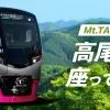 Mt.TAKAO号　| 【公式サイト】京王ライナー