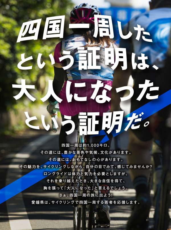 （出典：愛媛県自転車新文化推進協会Webサイト）