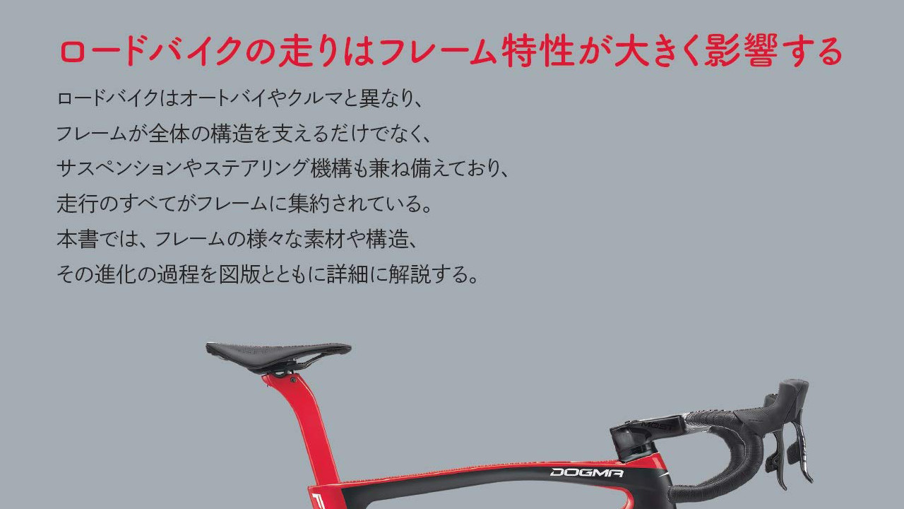 フレーム素材や構造が分かる書籍 ロードバイクの素材と構造の進化 8 7発売 サイクルジャパン