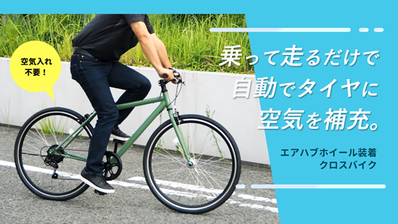 ただ走るだけでタイヤに空気が補充されるクロスバイクが登場 大阪堺の自転車店 サイクルジャパン