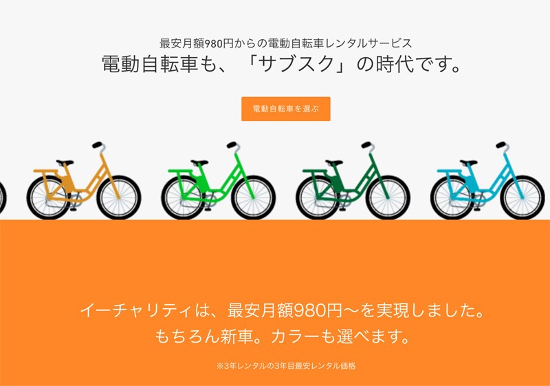 電動自転車の「サブスク」サービス開始 現行モデルの新車が月額相当最 