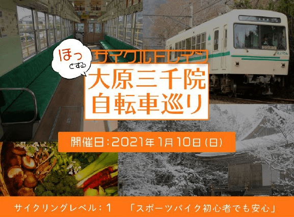 叡山電車初のサイクルトレイン企画、「ほっとする大原三千院自転車巡り 