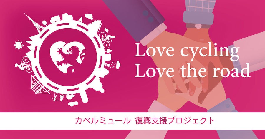 熱海土砂災害を支援 カペルミュール復興支援プロジェクト 再開 売上の一部など寄付 サイクルジャパン