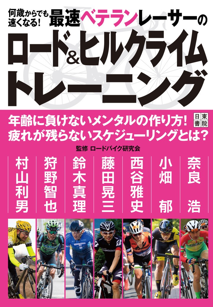 プロレーサーも解説 何歳からでも速くなる 最速ベテランレーサーのロード ヒルクライムトレーニング 発売 サイクルジャパン