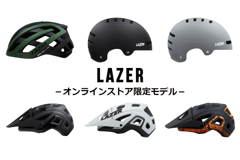 LAZER」ヘルメットにシマノ公式ECサイト限定モデル＆カラー登場 