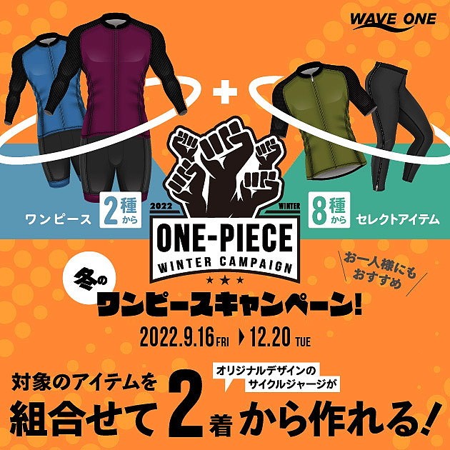 2着からオーダー可能！「冬のワンピースキャンペーン」｜WAVE ONE | サイクルジャパン