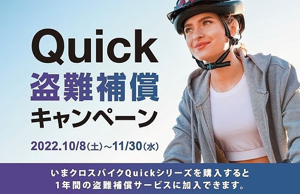 Quickシリーズ購入で1年間の盗難補償サービスが無料に！11月30日まで｜Cannondale | サイクルジャパン