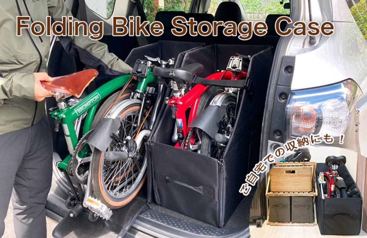 BROMPTON 　タペストリー　収納ケース付き Folding Bike Storage Case | ブランドで選ぶ,MARUTO(マルト