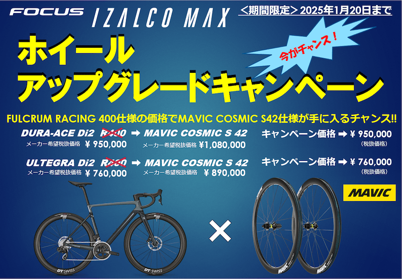 IZALCO MAX」のかなりおトクなホイールアップグレードキャンペーン
