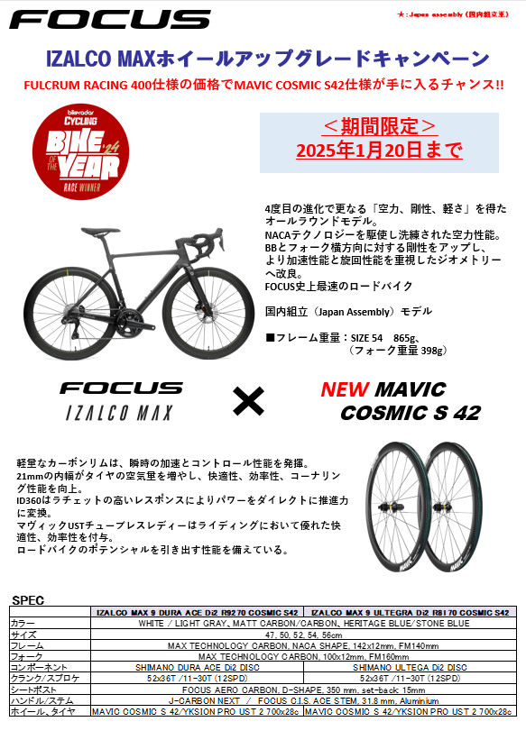 IZALCO MAX」のかなりおトクなホイールアップグレードキャンペーン